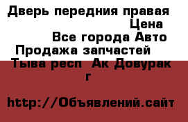Дверь передния правая Land Rover freelancer 2 › Цена ­ 15 000 - Все города Авто » Продажа запчастей   . Тыва респ.,Ак-Довурак г.